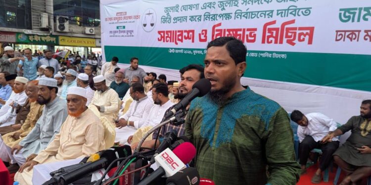 রাজধানীতে বাংলাদেশ জামায়াতে ইসলামী ঢাকা মহানগরীর (উত্তর ও দক্ষিণ) উদ্যোগে জুলাই ঘোষণা ও জুলাই সনদের আইনগত ভিত্তি প্রদান এবং সেই আলোকে আগামী জাতীয় সংসদ নির্বাচনের দাবিতে বিক্ষোভ মিছিল পূর্বক সমাবেশ অনুষ্ঠিত