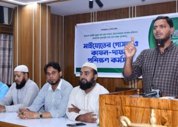 মহানগরীর উদ্যোগে মাইয়্যেতের গোসল ও দাফন-কাফন প্রশিক্ষণ কর্মসূচি অনুষ্ঠিত