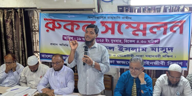 ঢাকা জজকোর্ট আইনজীবী শাখার রুকন সম্মেলন অনুষ্ঠিত