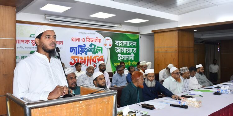 ঢাকা মহানগরী দক্ষিণ জামায়াতের থানা ও বিভাগীয় দায়িত্বশীল সমাবেশ অনুষ্ঠিত