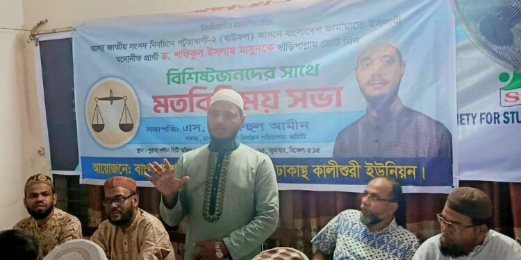 পটুয়াখালী-২ (বাউফল): পরিবর্তনের অঙ্গীকার নিয়ে ‘বিশিষ্টজনদের সাথে মতবিনিময় সভা’!