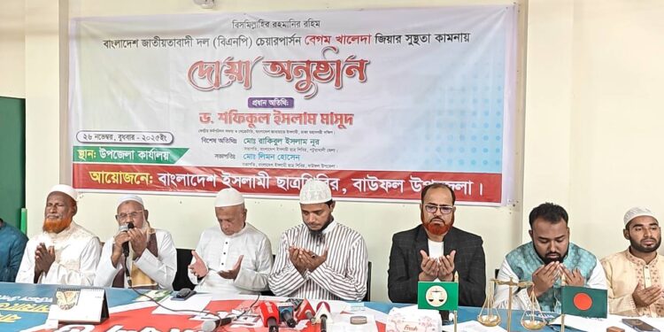 সাবেক প্রধানমন্ত্রী বেগম খালেদা জিয়ার সুস্থতা কামনায় বাউফল উপজেলা ছাত্রশিবিরের দোয়া অনুষ্ঠান