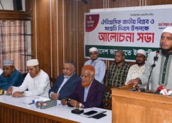 ঐতিহাসিক জাতীয় বিপ্লব ও সংহতি দিবস উপলক্ষে ঢাকা মহানগরী দক্ষিণ জামায়াতের আলোচনা সভা