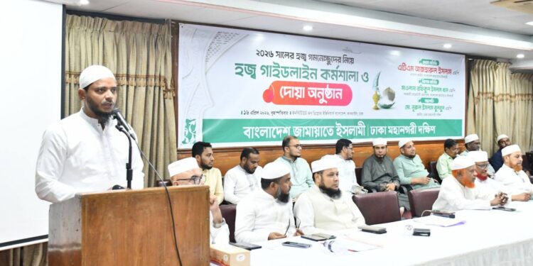 ঢাকা মহানগরী দক্ষিণ জামায়াতের উদ্যোগে হজ্ব যাত্রীদের গাইডলাইন কর্মশালা অনুষ্ঠিত