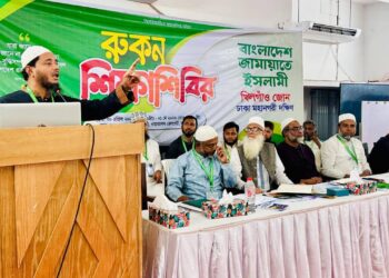 খিলগাঁও জোনের উদ্যোগে রুকন শিক্ষা শিবির অনুষ্ঠিত