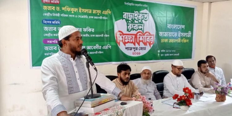 শ্যামপুর জোনের বাছাইকৃত সদস্য (রুকন) শিক্ষাশিবির অনুষ্ঠিত
