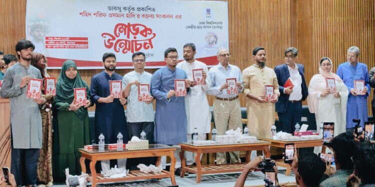 ডাকসু কর্তৃক প্রকাশিত শহীদ ওসমান হাদি বক্তব্য সংকলন এর মোড়ক উম্মোচন অনুষ্ঠানে ড. শফিকুল ইসলাম মাসুদ এমপির অংশগ্রহণ