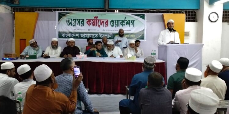 সবুজবাগ-মুগদা জোনের অগ্রসর কর্মীদের ওয়ার্কশপ অনুষ্ঠিত