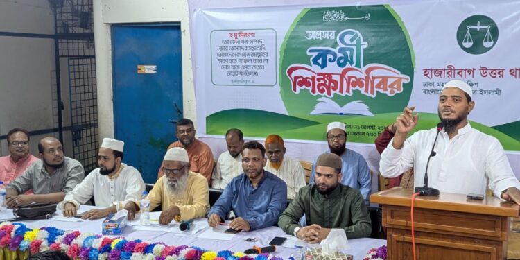 হাজারীবাগ উত্তর থানা অগ্রসর কর্মী শিক্ষাশিবির অনুষ্ঠিত