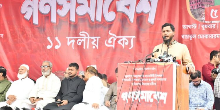 গণভোটের গণরায় বাস্তবায়ন এবং জুলাই গণহত্যায় জড়িতদের বিচারের দাবিতে রাজধানীতে ১১ দলীয় ঐক্যের গণসমাবেশ অনুষ্ঠিত