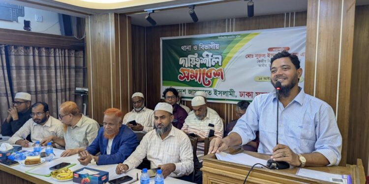 ঢাকা মহানগরী দক্ষিণ জামায়াতের থানা ও বিভাগীয় দায়িত্বশীল সমাবেশ অনুষ্ঠিত