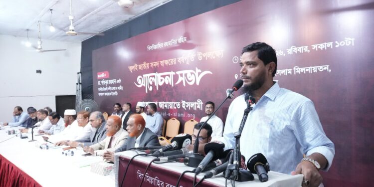 জুলাই সনদ স্বাক্ষরের দ্বিতীয় বার্ষিকী উপলক্ষে বাংলাদেশ জামায়াতে ইসলামীর আলোচনা সভা অনুষ্ঠিত